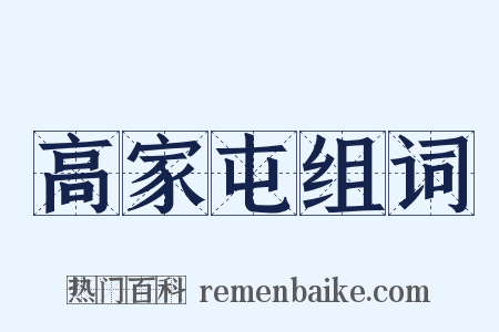 高家屯组词是什么意思的图片